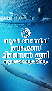 യുദ്ധക്കപ്പലുകളിലെല്ലാം ബ്രഹ്മോസ് വരുന്നു